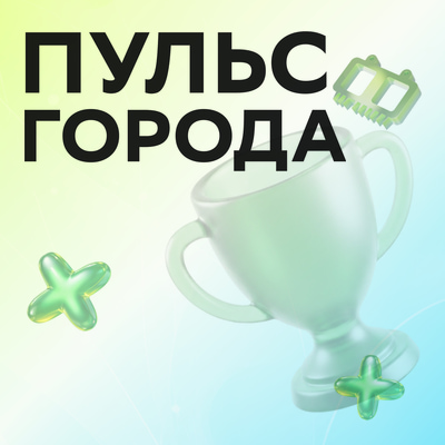 Хакатон «Пульс города» от Академии ИИ: призовой фонд – 1 000 000 рублей.