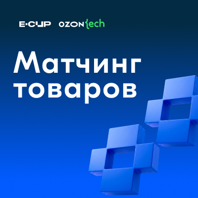 E-CUP 2026. Задача 1: Матчинг товаров