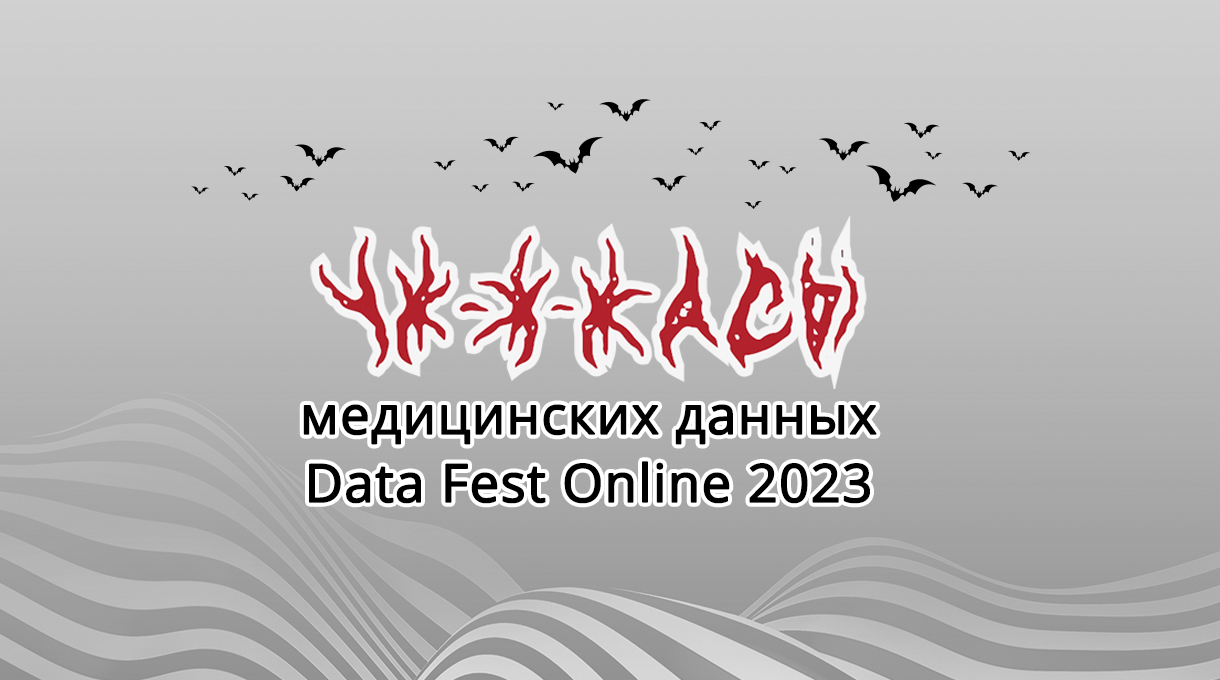 Ужасы медицинских данных (Data Fest 2023)