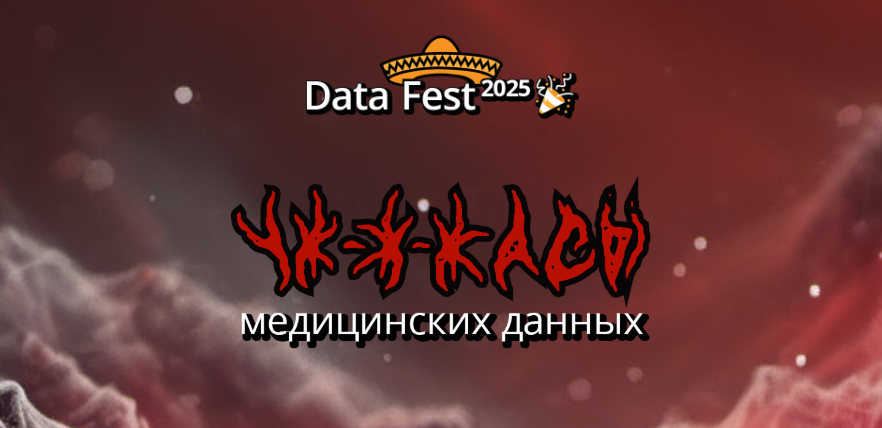 Ужасы медицинских данных | Data Fest 2025
