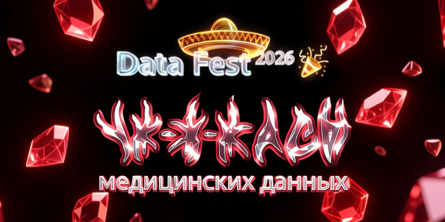 Ужасы медицинских данных | Data Fest 2026