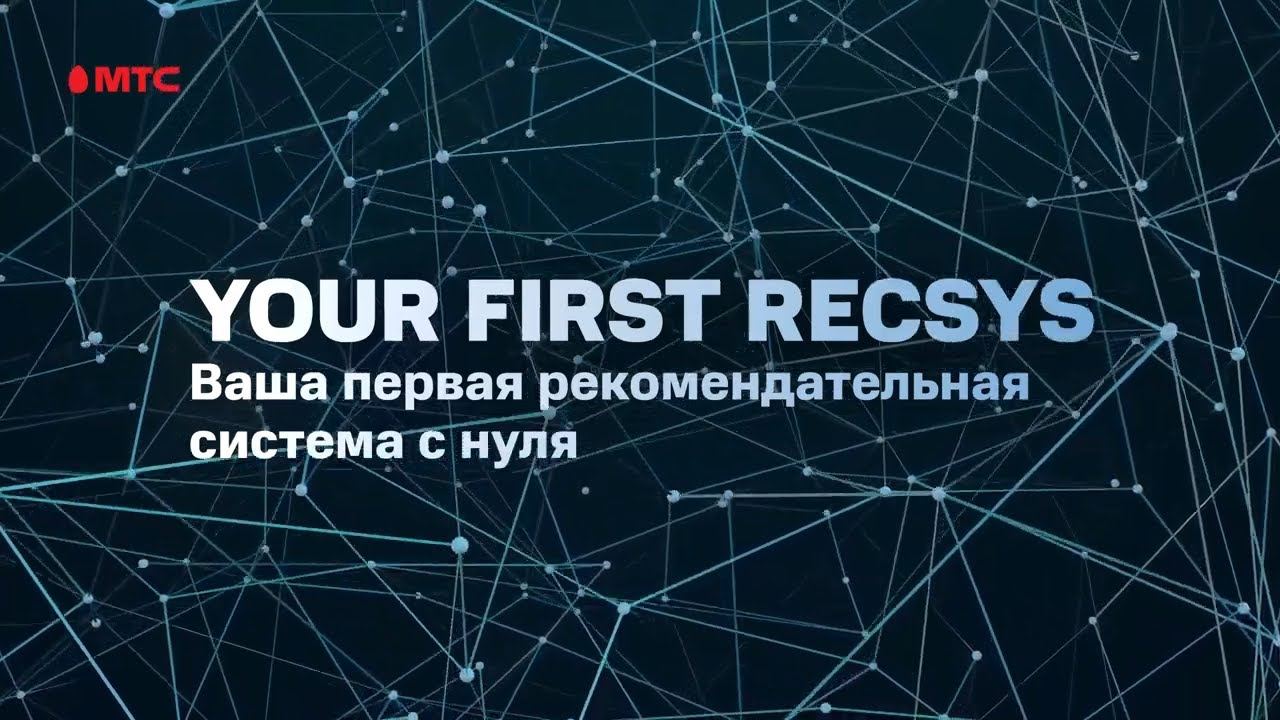 MTC. Your first recsys