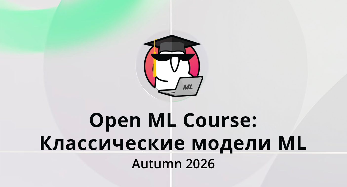 Классические модели ML (autumn 2026)
