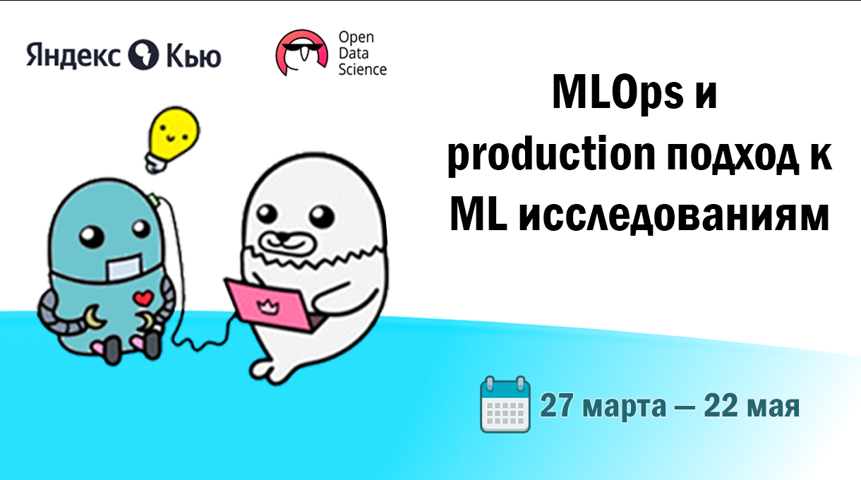 MLOps и production подход к ML исследованиям 2.0