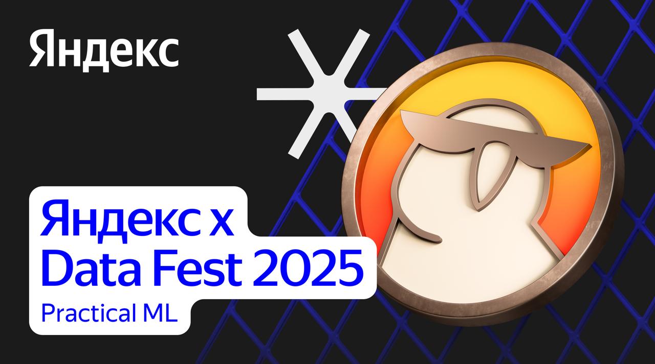 Practical ML | Data Fest 2025