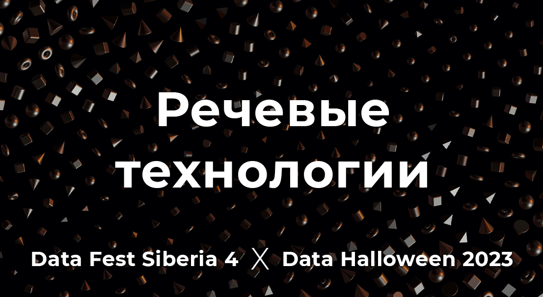 Речевые технологии