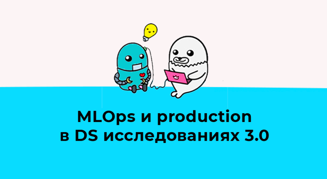 MLOps и production в DS исследованиях 3.0