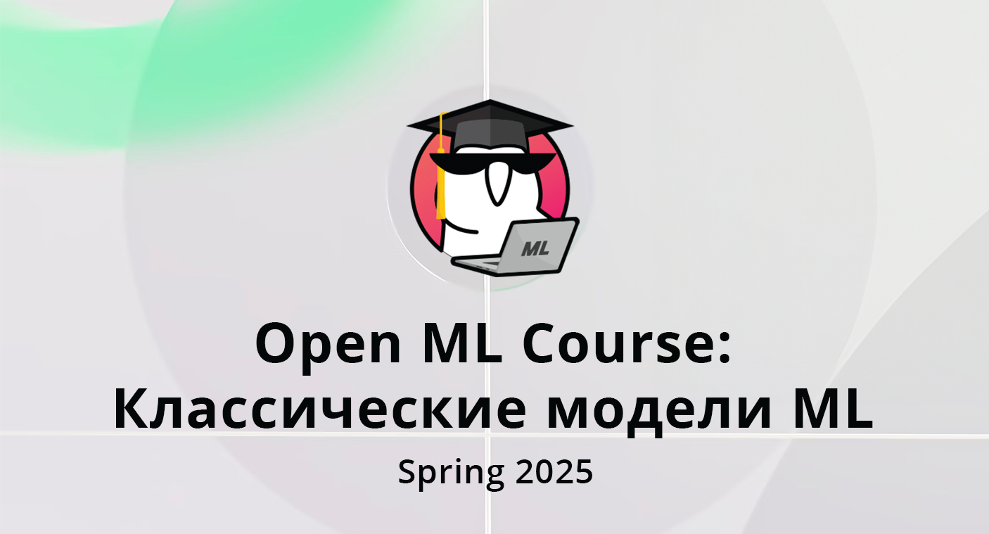 Классические модели ML (spring 2025)