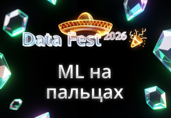 ML на пальцах | Data Fest 2026