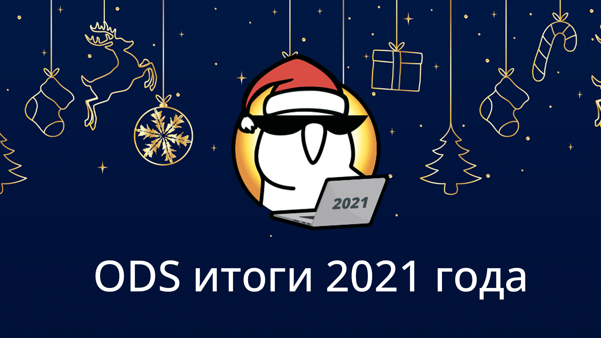 ODS итоги 2021 года
