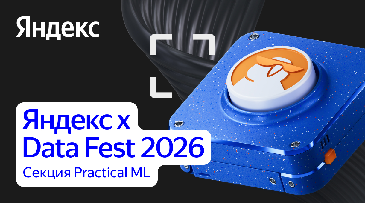 Practical ML | Data Fest 2026
