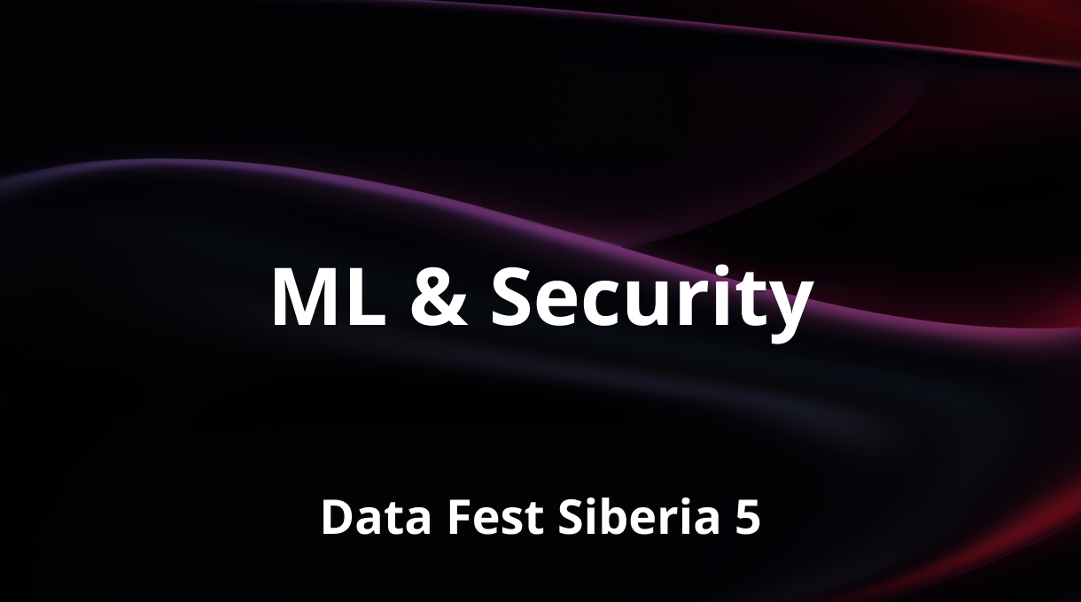 ML & Security | Data Fest Siberia 5