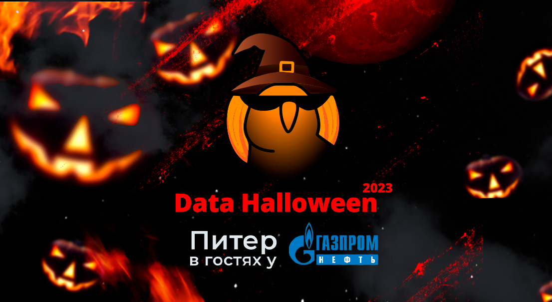 Доклады с офлайн митапа Data Halloween 2023