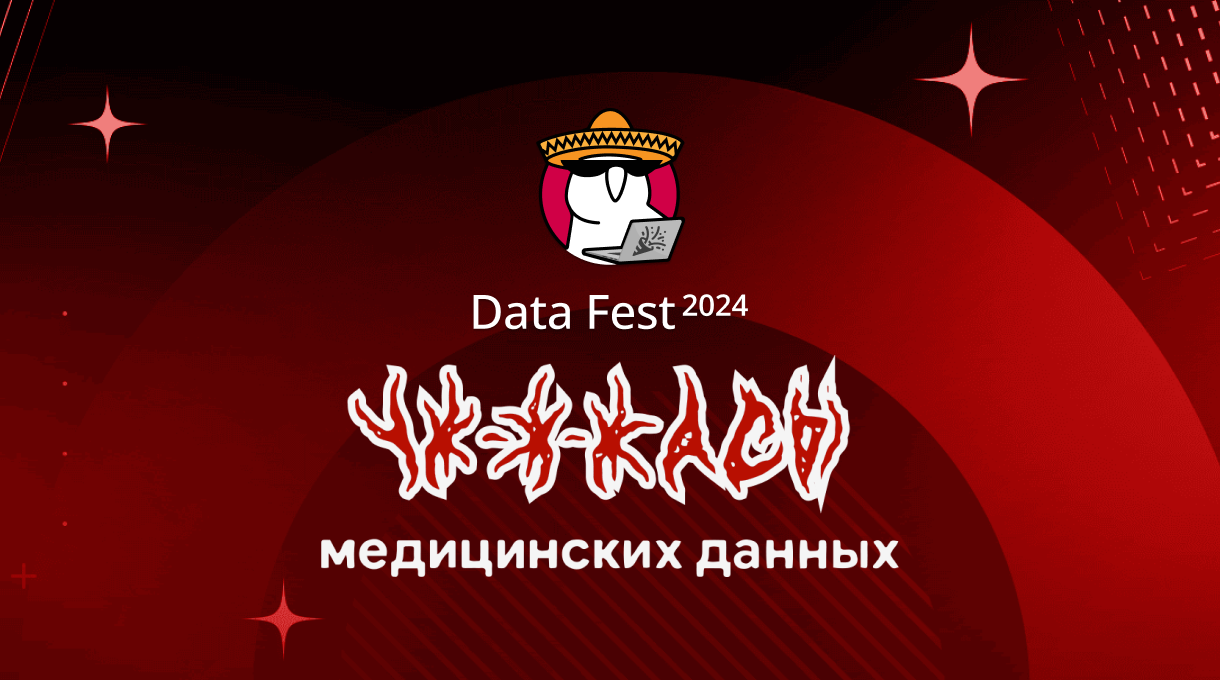 Ужасы медицинских данных | Data Fest 2024