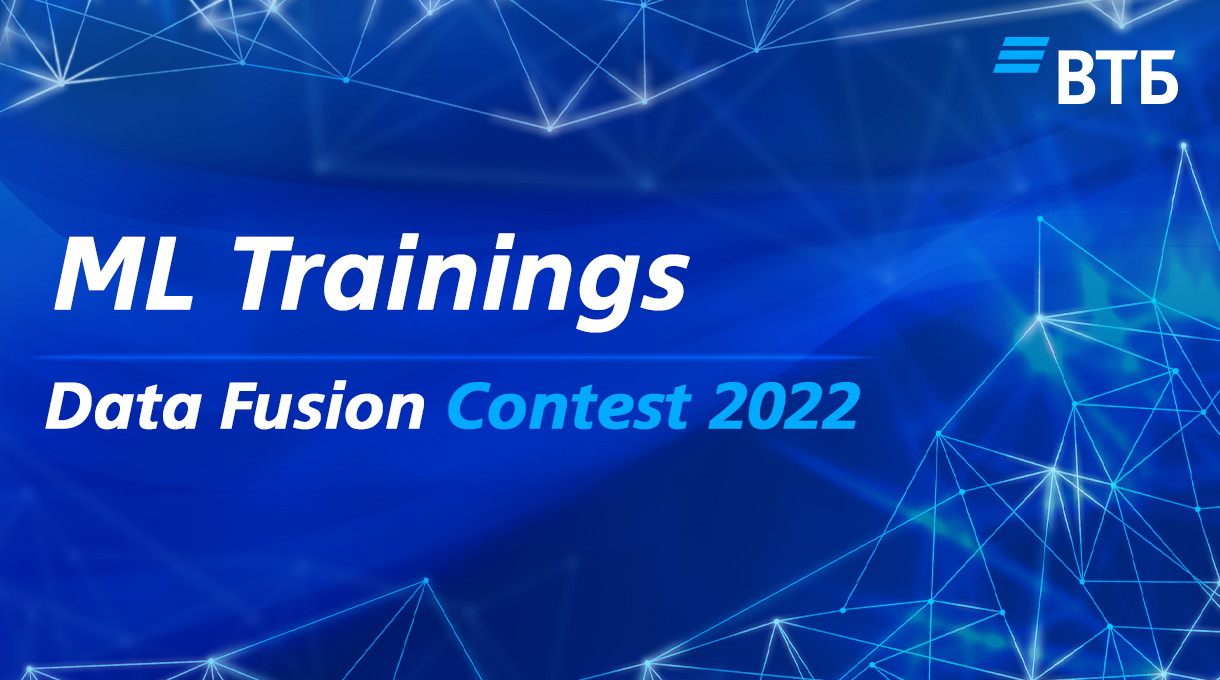 ML Trainings x Data Fusion Contest 2022