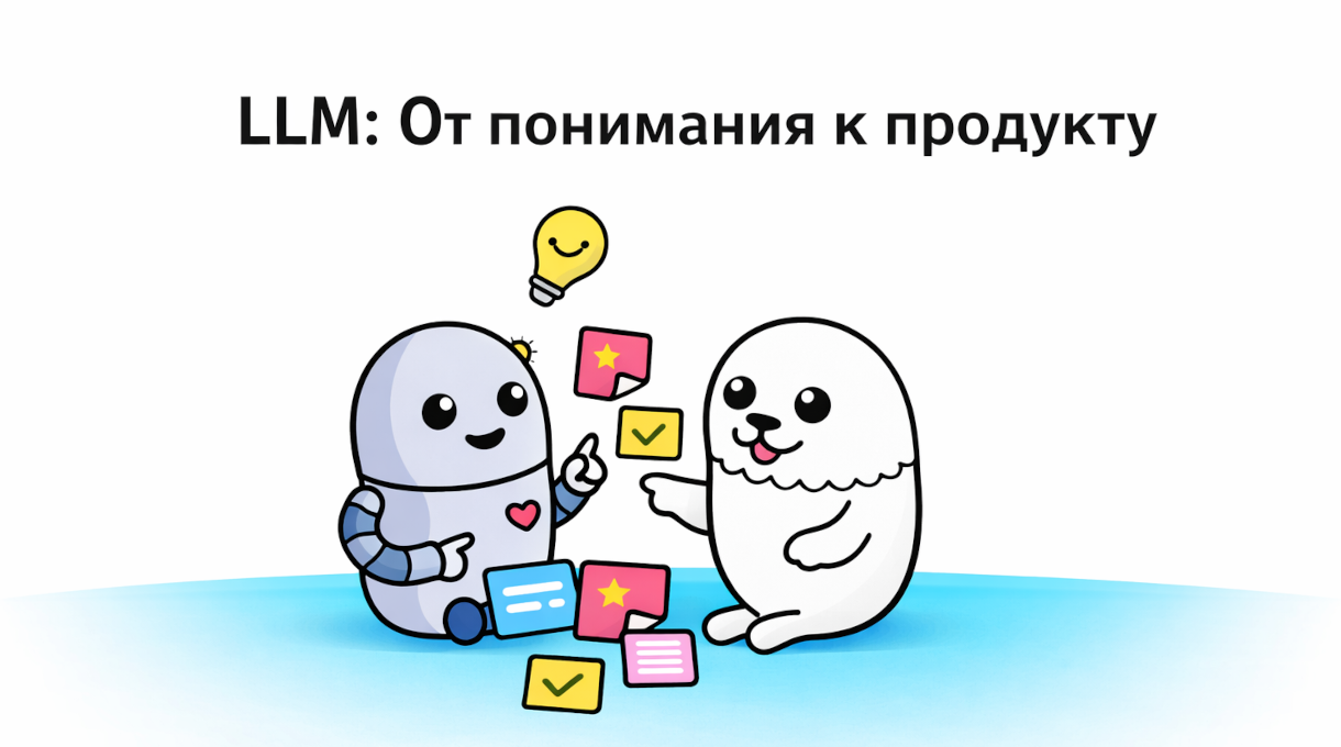 LLM: От понимания к продукту