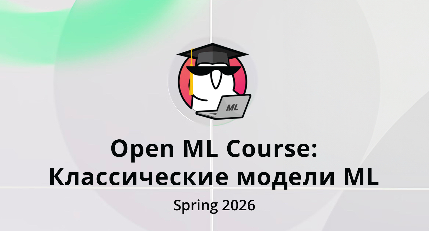 Классические модели ML (spring 2026)