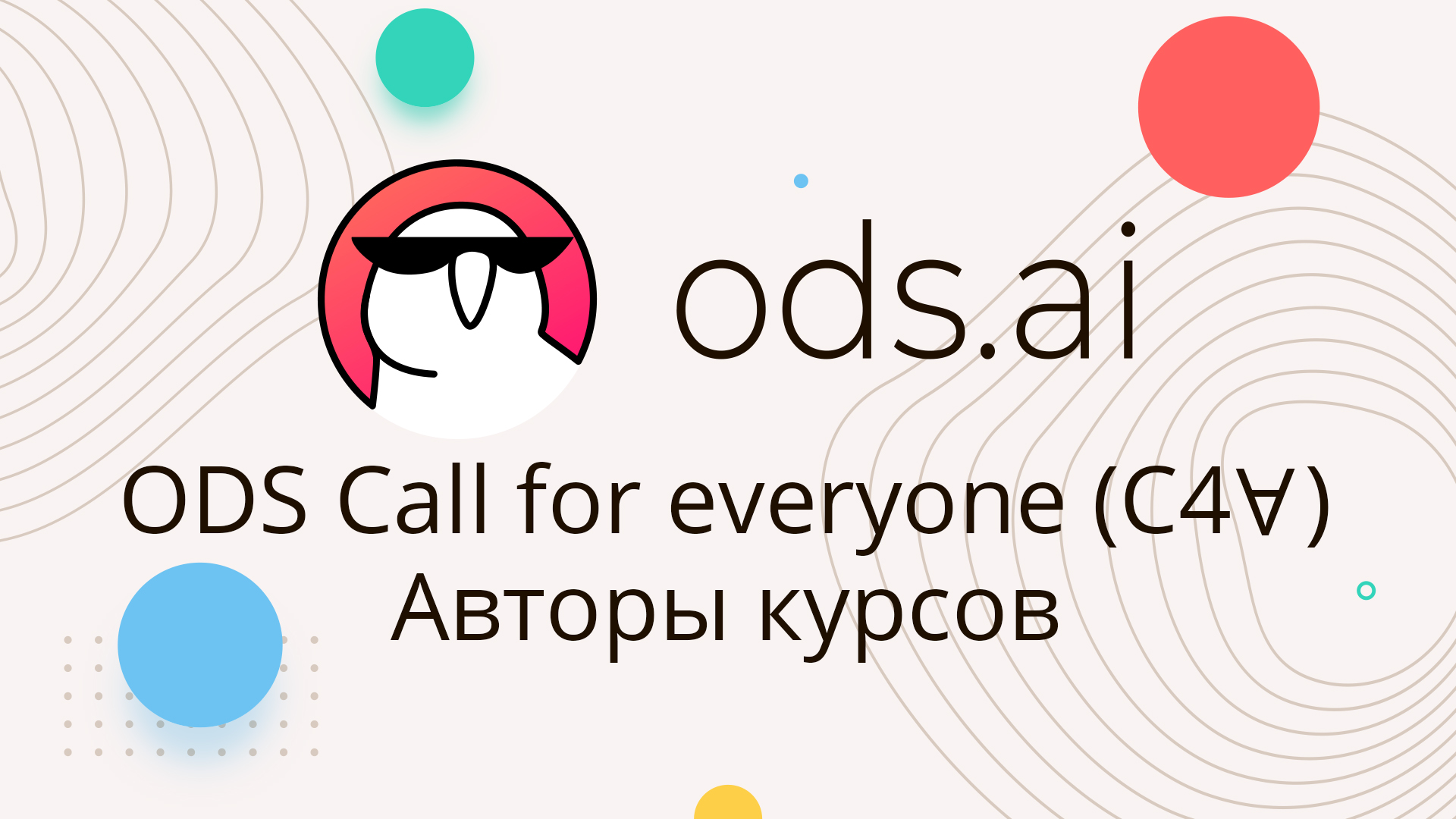ODS Call for everyone (C4∀) Авторы курсов