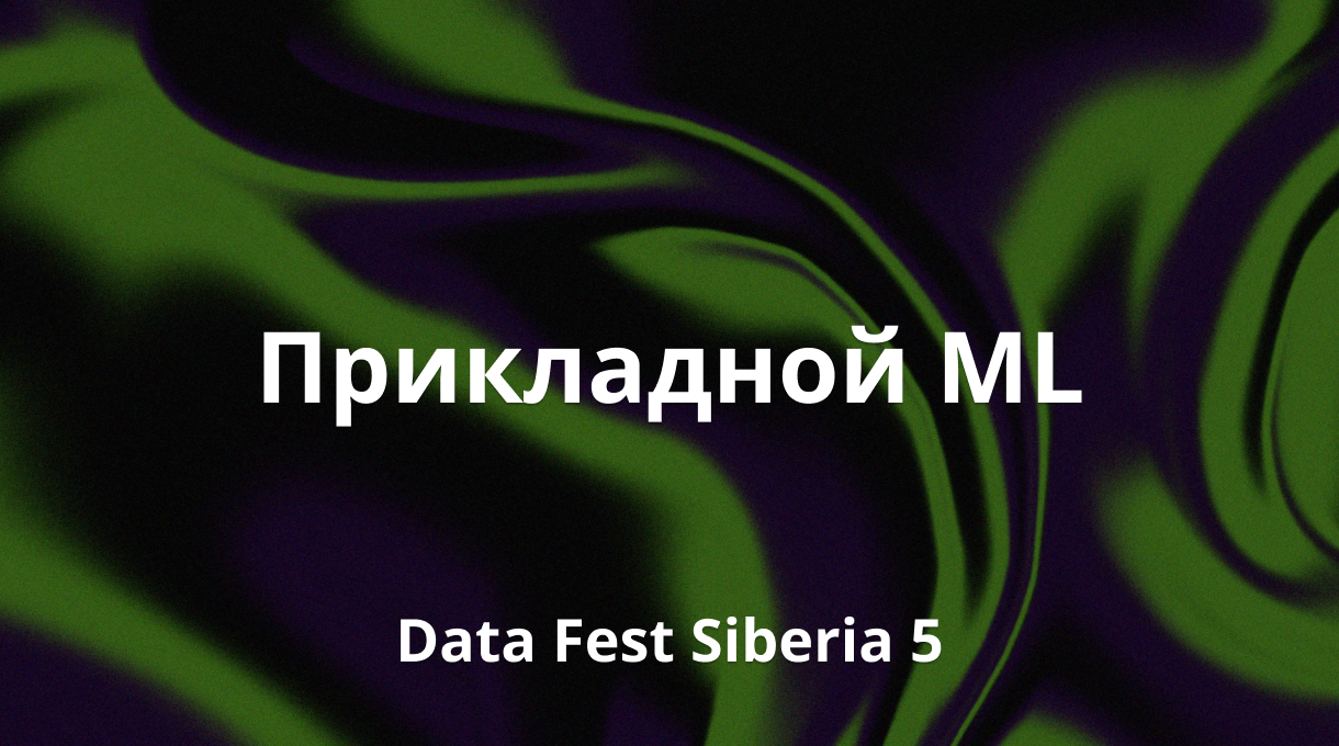 Прикладной ML | Data Fest Siberia 5