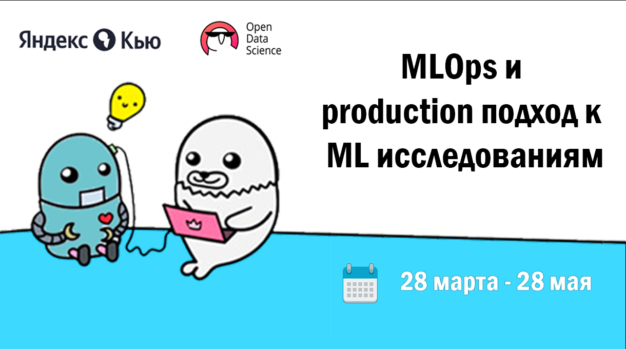 MLOps и production подход к ML исследованиям