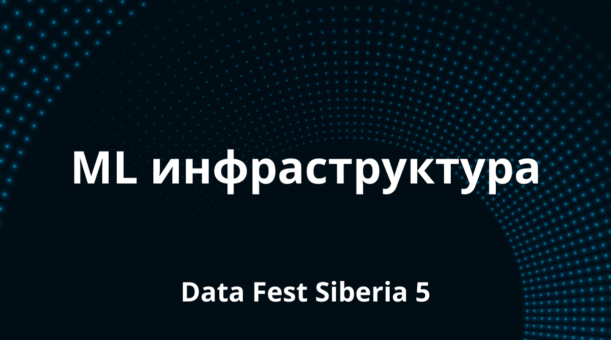 ML инфраструктура | Data Fest Siberia 5