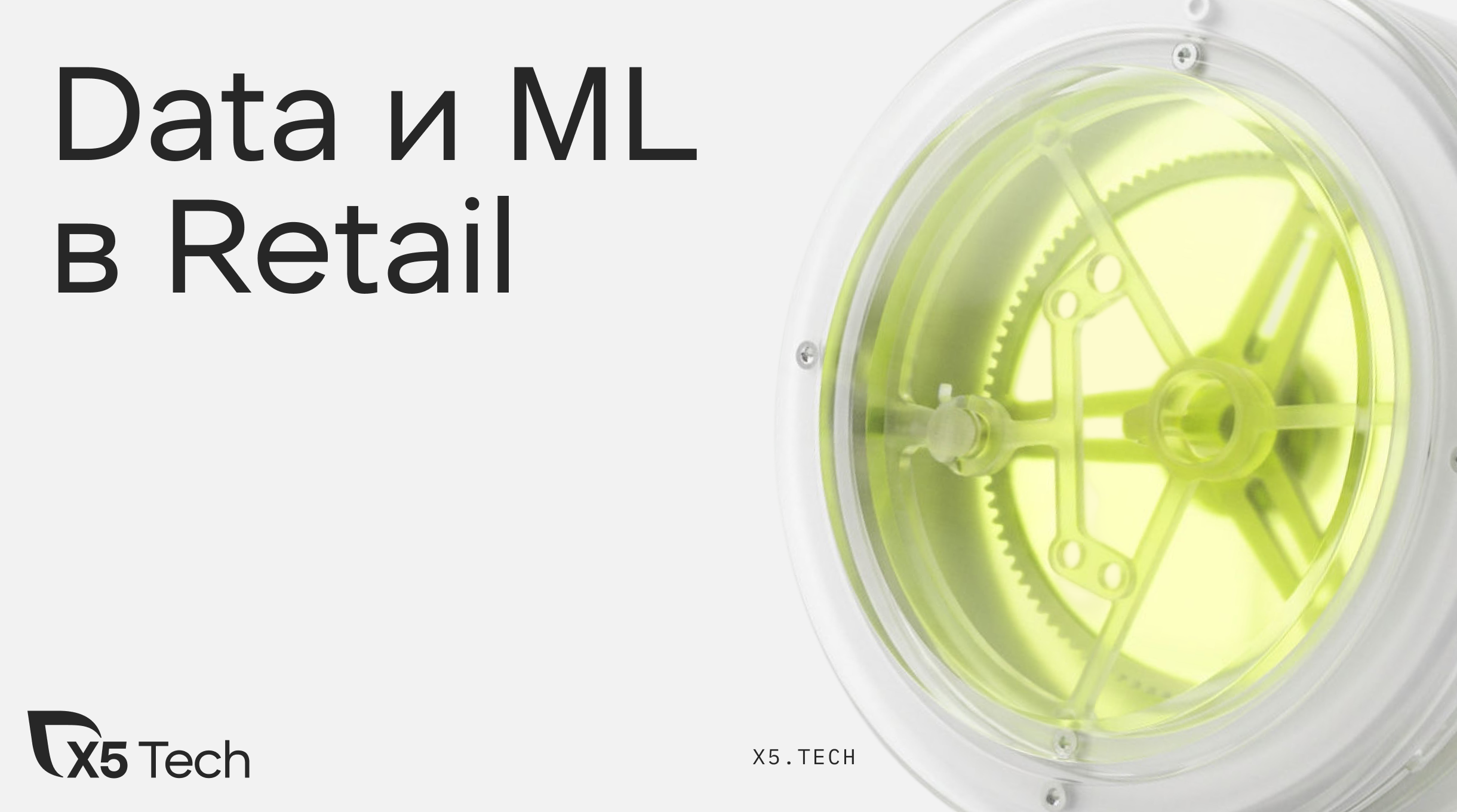 Data и ML в Retail | Data Fest 2026