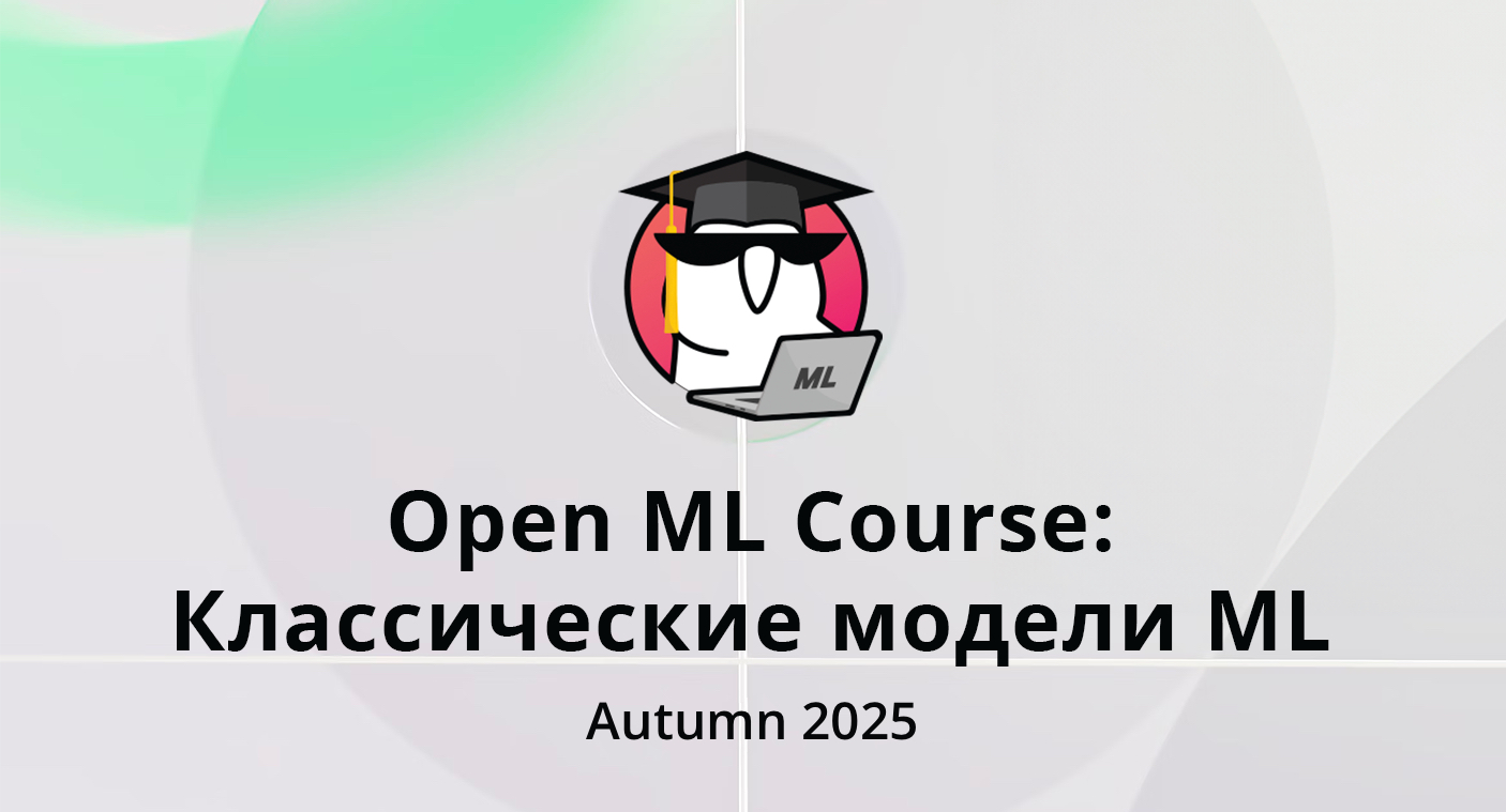Классические модели ML (autumn 2025)