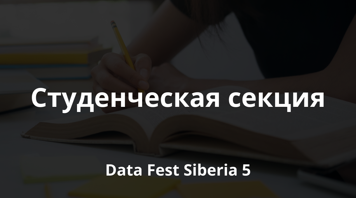 Студенческая секция | Data Fest Siberia 5