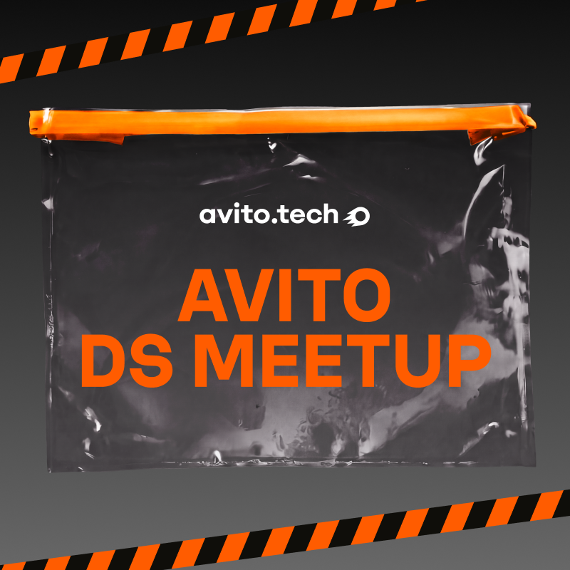 Avito DS meetup