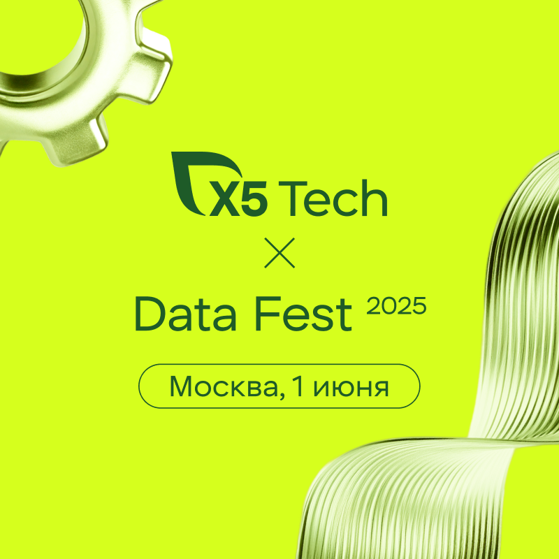 Data Fest 2025 | Москва, 1 июня, офлайн день