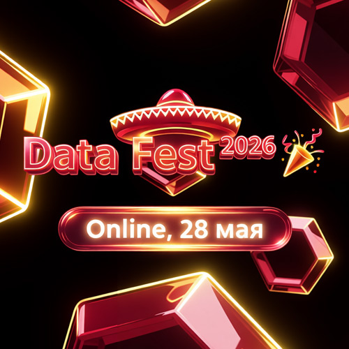 28.05 — online доклады и активности Data Fest 2026