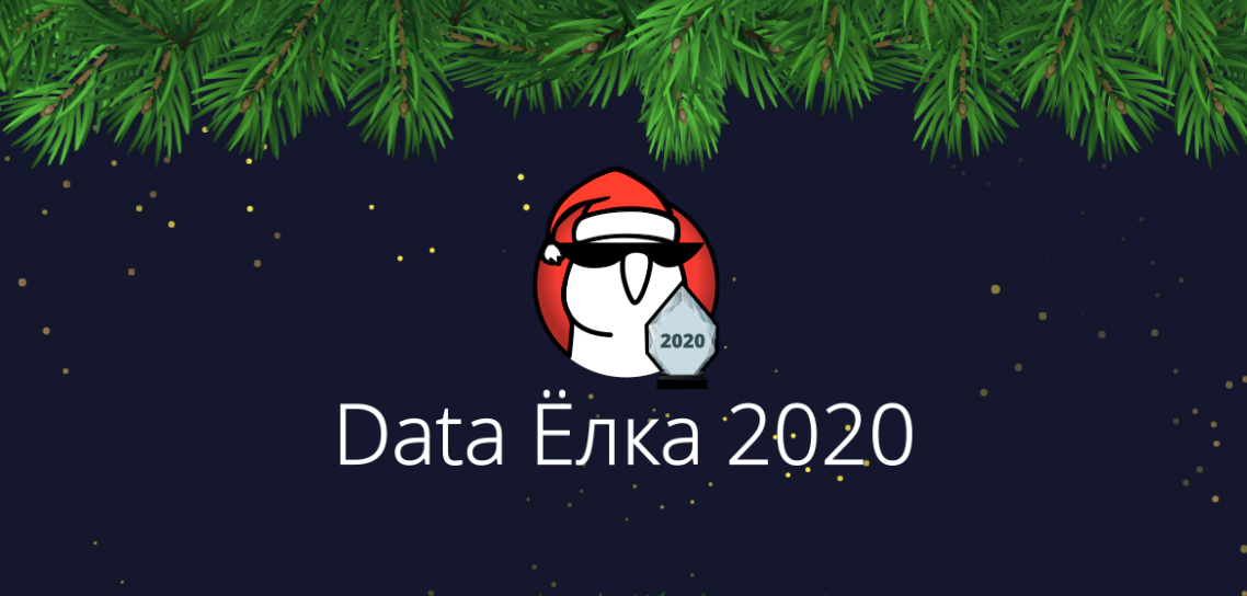 Data Ёлка 2020