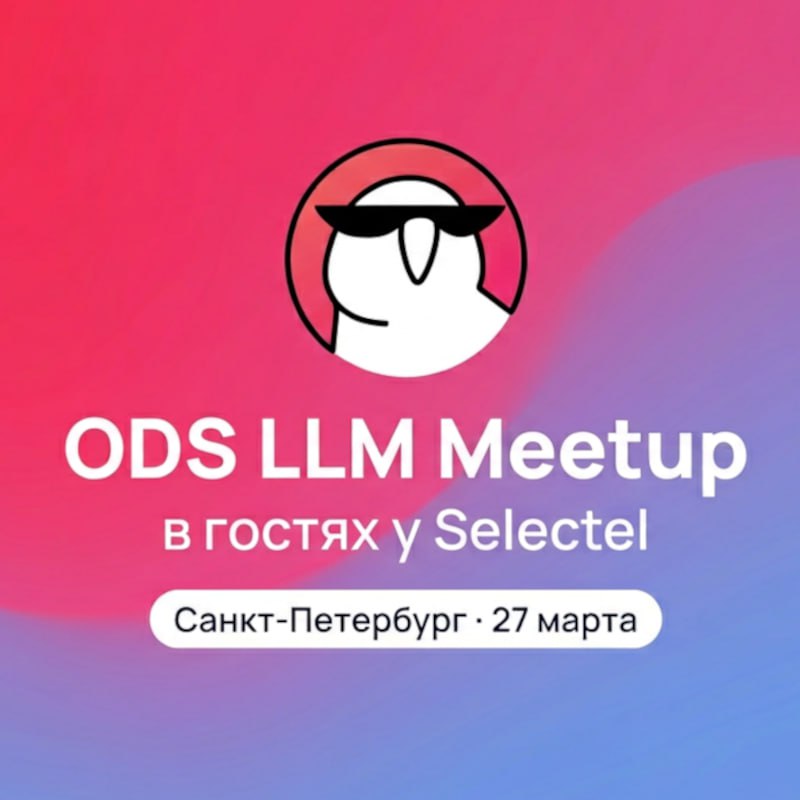ODS LLM Meetup — в гостях у Selectel