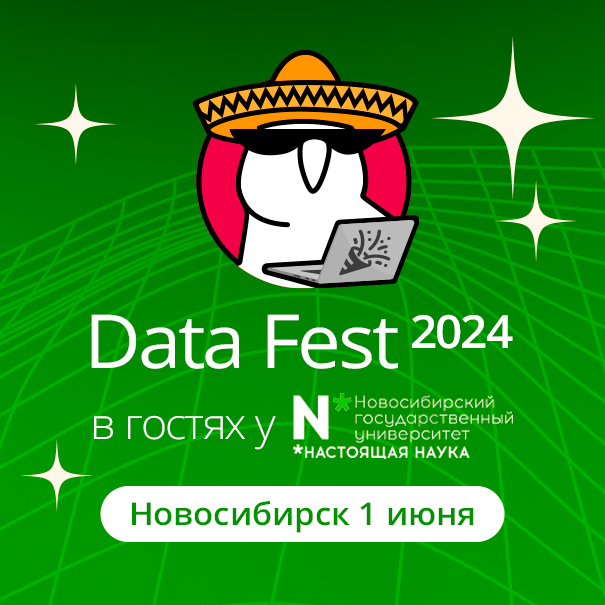 Data Fest 2024 | Новосибирск, 1 июня, офлайн день