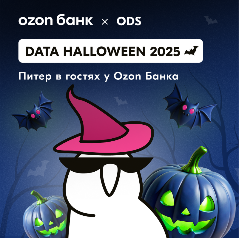 Data Halloween 2025 | Санкт-Петербург, 31 октября, офлайн