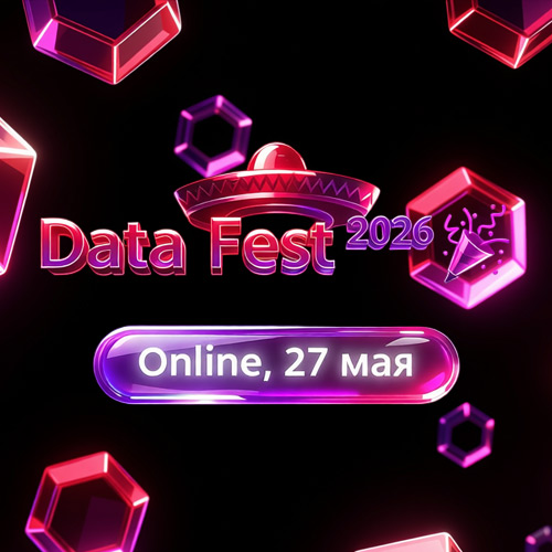 27.05 — online доклады и активности Data Fest 2026