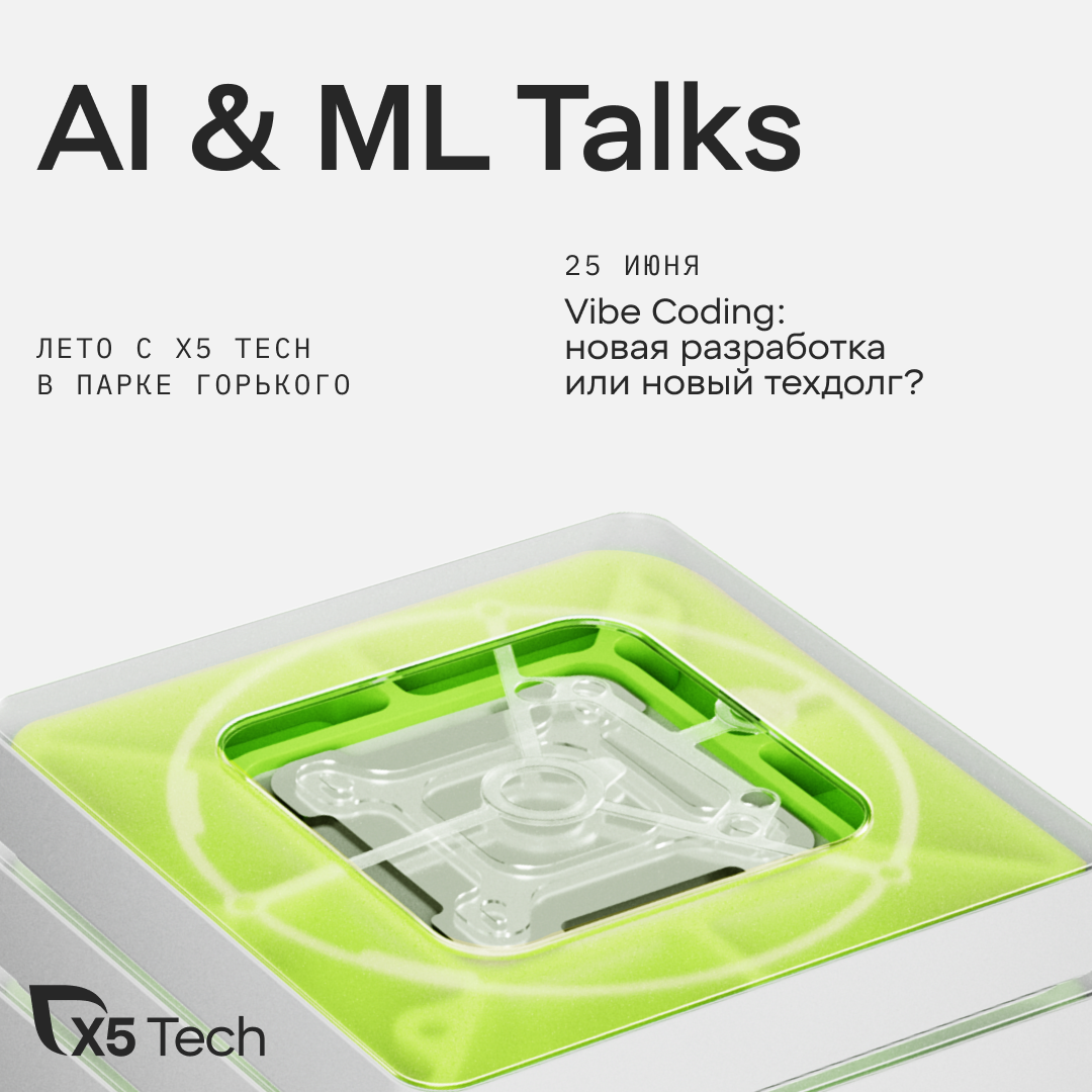 AI & ML Talks №1 "Vibe Coding: новая разработка или новый техдолг?"