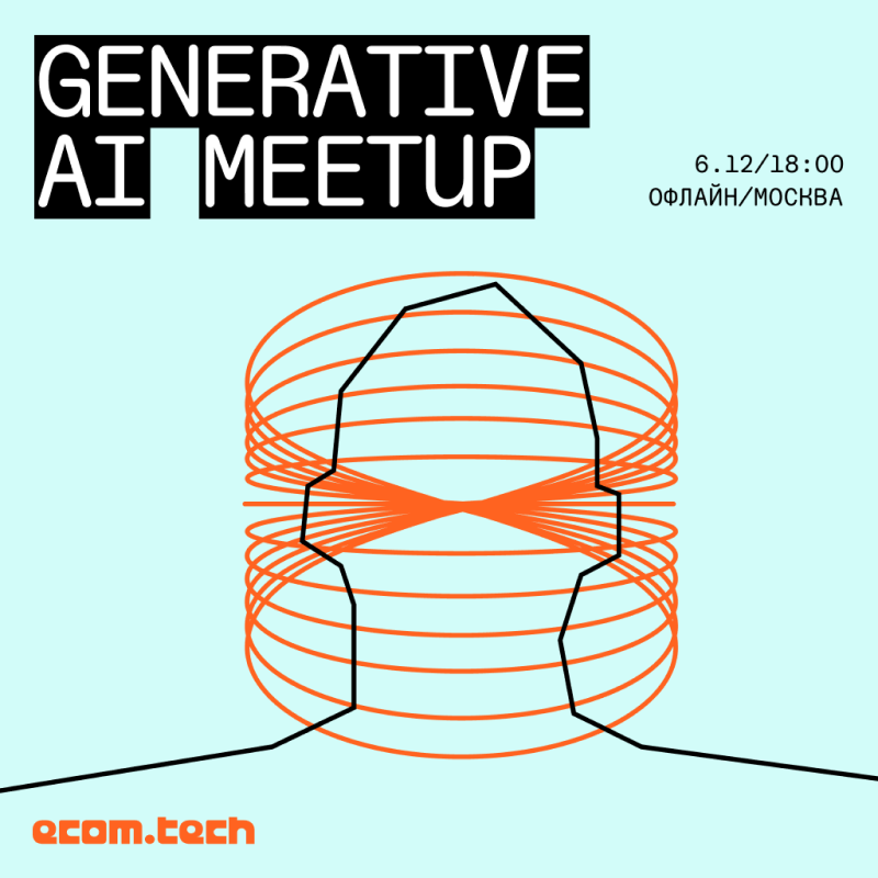 есom.teсh meetup — Generative AI