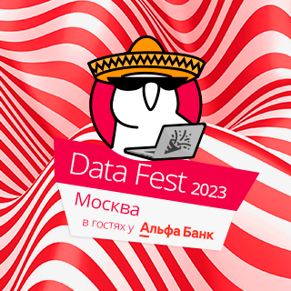 Квартирник Data Fest 2023 | Москва, 02 июня, офлайн день