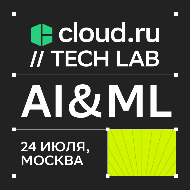Cloud.ru Tech Lab: AI&ML