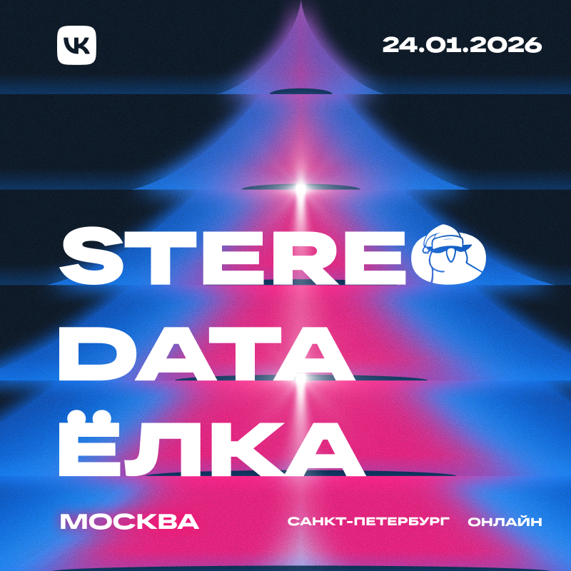 Stereo Data Ёлка 2025 | офлайн в Москве, 24 января