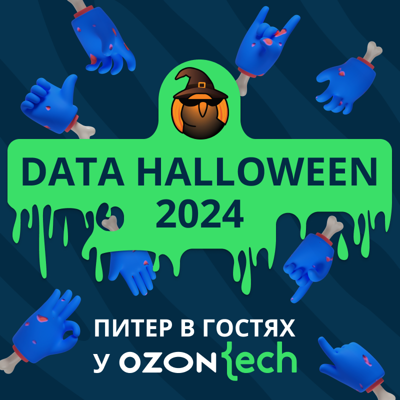 Data Halloween 2024 | Санкт-Петербург, 31 октября, офлайн + онлайн