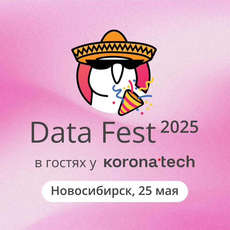 Data Fest 2025 | Новосибирск, 25 мая, офлайн день