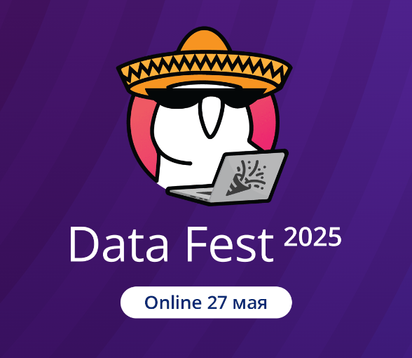 27.05 — online доклады и активности Data Fest 2025