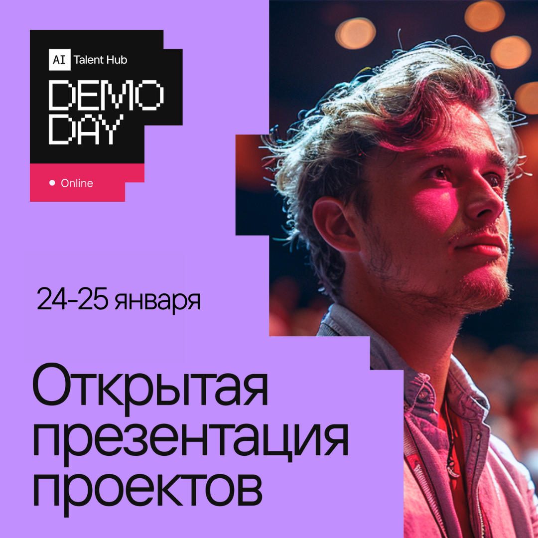 DEMO DAY 2025: Показываем будущее AI