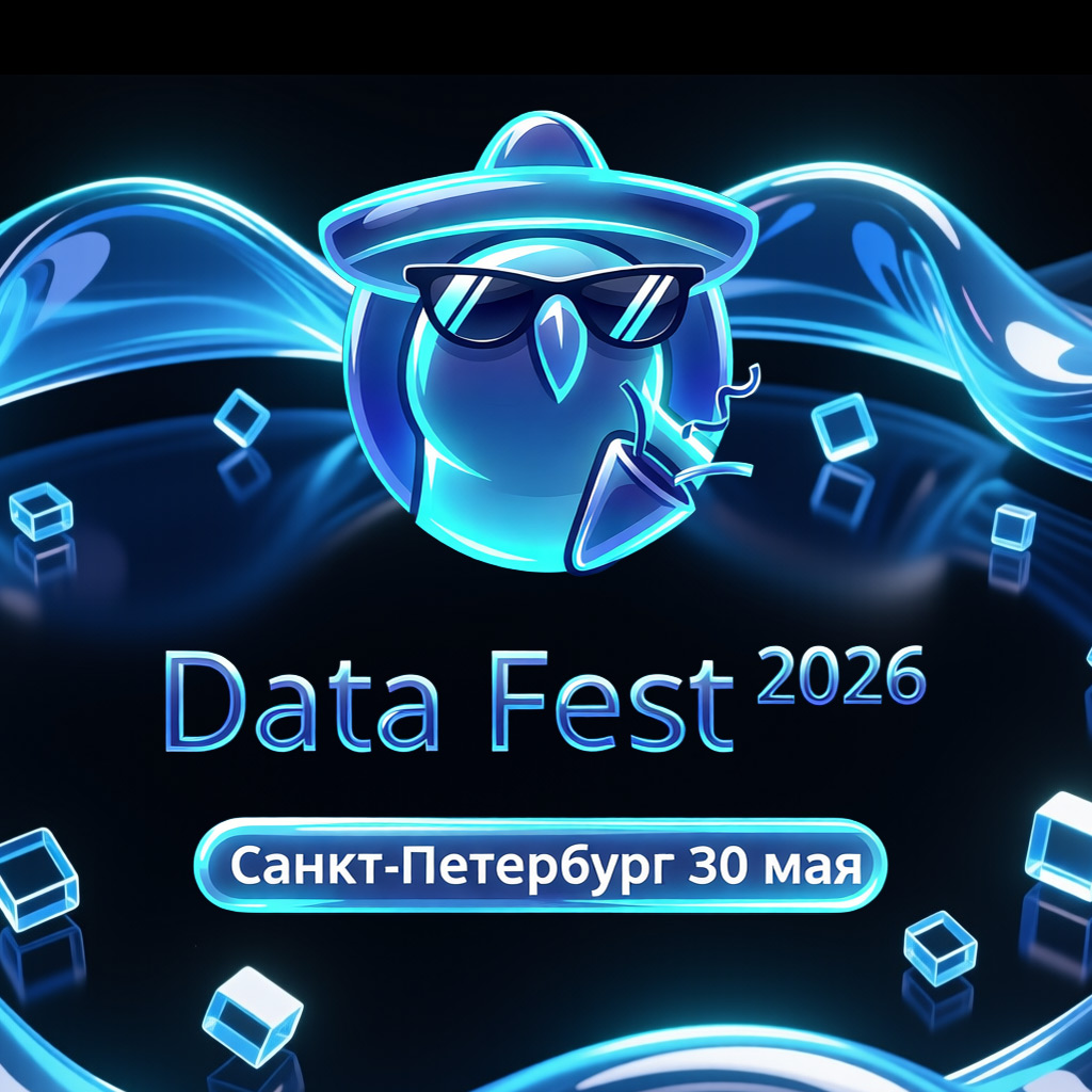 Data Fest 2026 | Санкт-Петербург, 30 мая, офлайн день