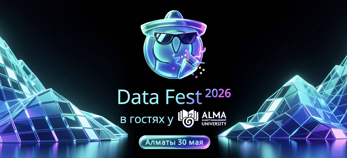Data Fest 2026 | Алматы, 30 мая, офлайн день