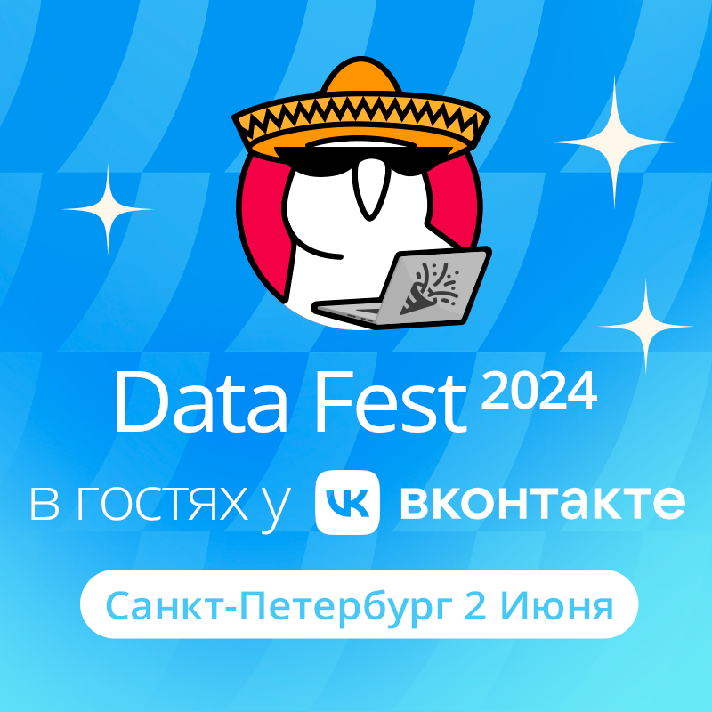 Data Fest 2024 | Санкт-Петербург, 2 июня, офлайн день