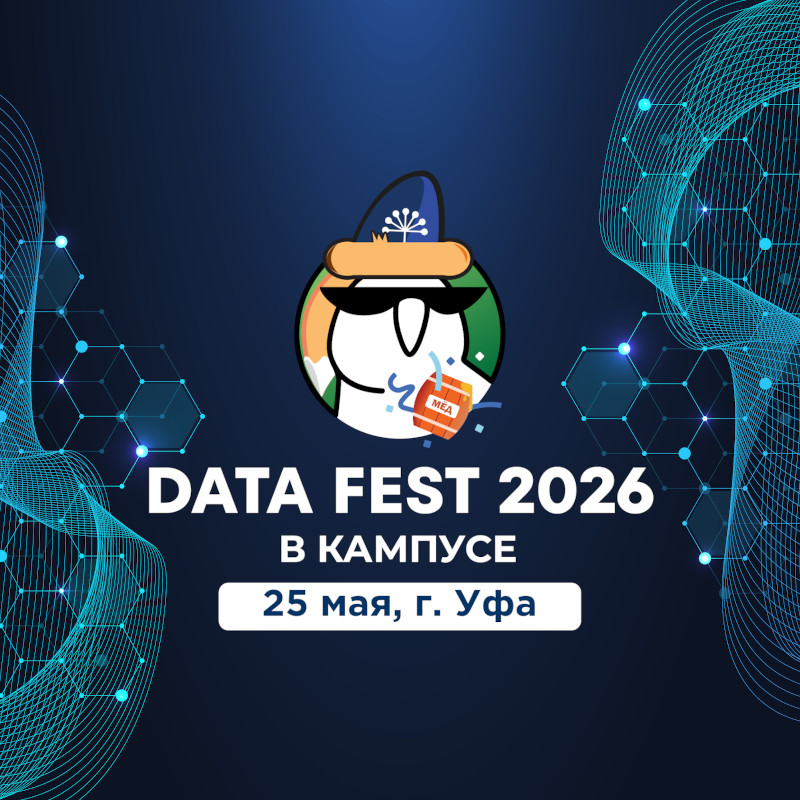 Data Fest 2026 | Уфа, 25 мая, офлайн день