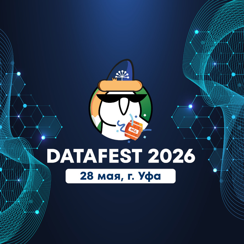 Data Fest 2026 | Уфа, 28 мая, офлайн день